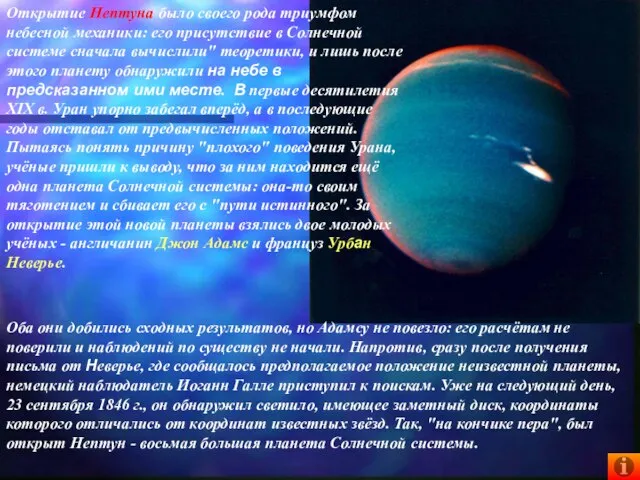 Открытие Нептуна было своего рода триумфом небесной механики: его присутствие в Солнечной