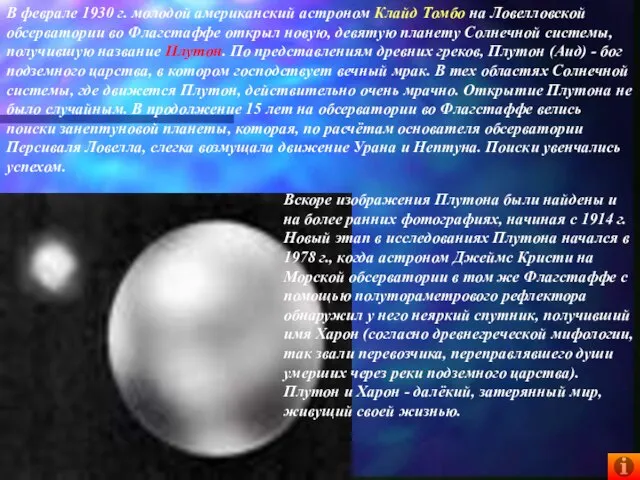 В феврале 1930 г. молодой американский астроном Клайд Томбо на Ловелловской обсерватории