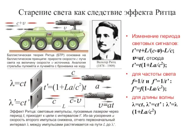 Старение света как следствие эффекта Ритца Изменение периода световых сигналов: t’=t+L/(c-v)-L/c; v=at,