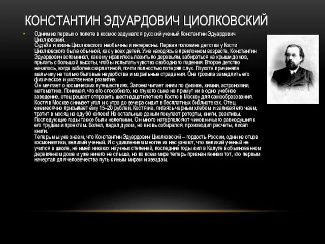 Константин Эдуардович Циолковский Одним из первых о полете в космос задумался русский