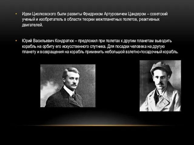 Идеи Циолковского были развиты Фридрихом Артуровичем Цандером – советский ученый и изобретатель