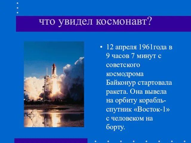 что увидел космонавт? 12 апреля 1961года в 9 часов 7 минут с