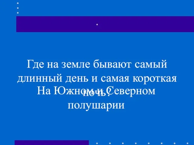 . Где на земле бывают самый длинный день и самая короткая ночь?