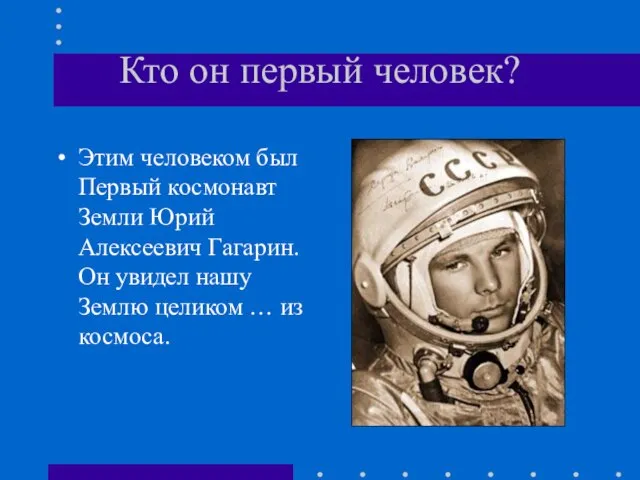 Кто он первый человек? Этим человеком был Первый космонавт Земли Юрий Алексеевич