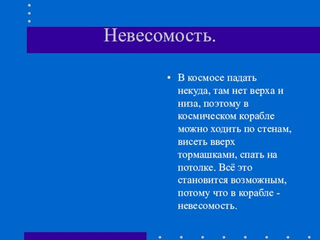 Невесомость. В космосе падать некуда, там нет верха и низа, поэтому в