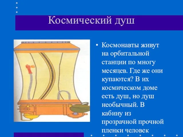 Космический душ Космонавты живут на орбитальной станции по многу месяцев. Где же