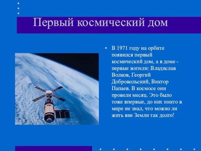 Первый космический дом В 1971 году на орбите появился первый космический дом,