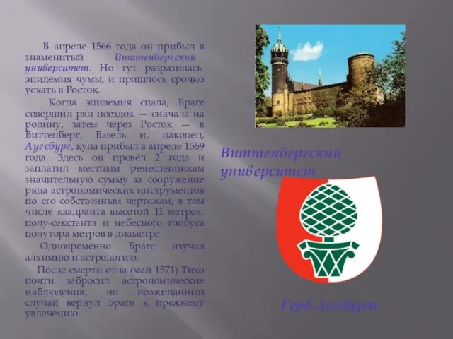 Герб Аугсбурга В апреле 1566 года он прибыл в знаменитый Виттенбергский университет.