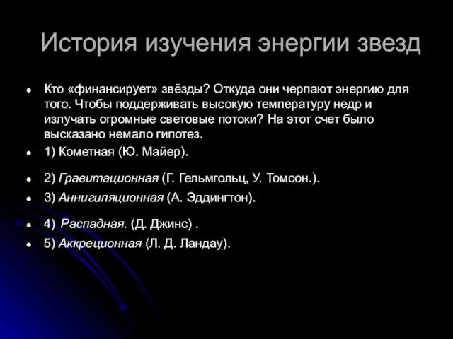 История изучения энергии звезд Кто «финансирует» звёзды? Откуда они черпают энергию для