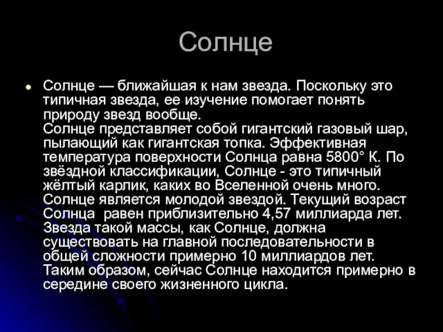 Солнце Солнце — ближайшая к нам звезда. Поскольку это типичная звезда, ее