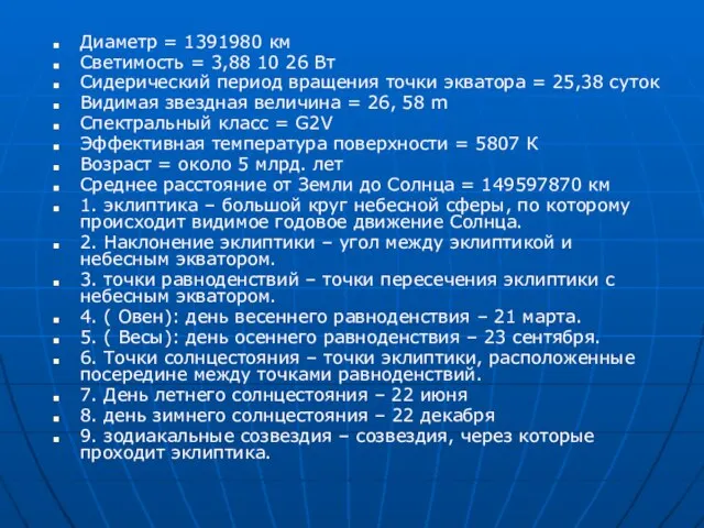 Диаметр = 1391980 км Светимость = 3,88 10 26 Вт Сидерический период