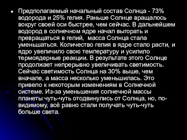 Предполагаемый начальный состав Солнца - 73% водорода и 25% гелия. Раньше Солнце