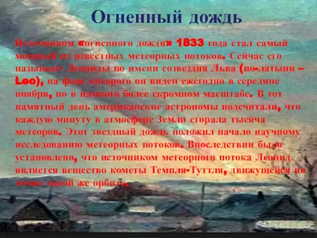 Огненный дождь Источником «огненного дождя» 1833 года стал самый мощный из известных