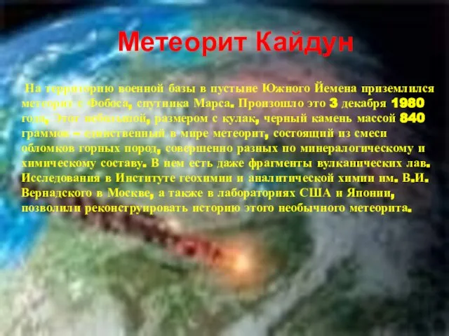 Метеорит Кайдун На территорию военной базы в пустыне Южного Йемена приземлился метеорит