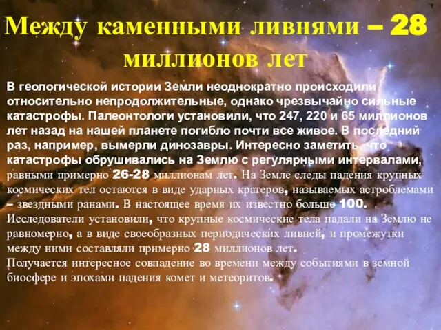 Между каменными ливнями – 28 миллионов лет В геологической истории Земли неоднократно