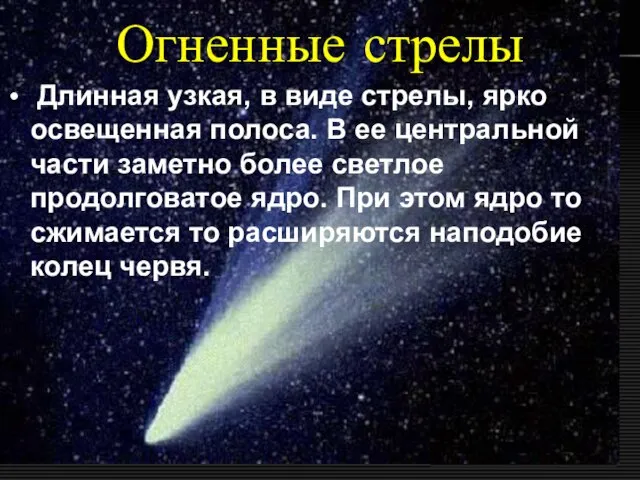 Огненные стрелы Длинная узкая, в виде стрелы, ярко освещенная полоса. В ее