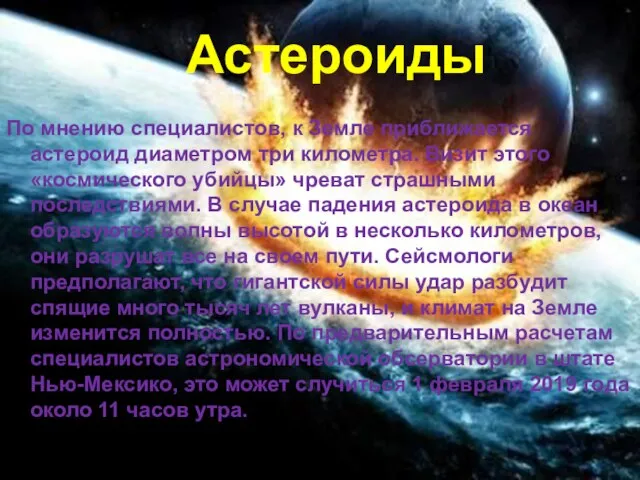 Астероиды По мнению специалистов, к Земле приближается астероид диаметром три километра. Визит