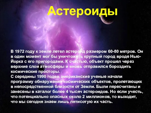 Астероиды В 1972 году к земле летел астероид размером 60-80 метров. Он