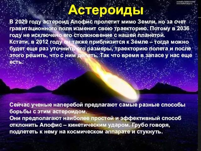 Астероиды В 2029 году астероид Апофис пролетит мимо Земли, но за счет