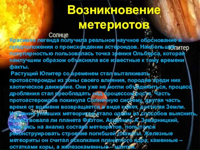 Возникновение метериотов Красивая легенда получила реальное научное обоснование и предположения о происхождении