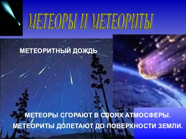 МЕТЕОРЫ И МЕТЕОРИТЫ МЕТЕОРИТНЫЙ ДОЖДЬ МЕТЕОРЫ СГОРАЮТ В СЛОЯХ АТМОСФЕРЫ. МЕТЕОРИТЫ ДОЛЕТАЮТ ДО ПОВЕРХНОСТИ ЗЕМЛИ.