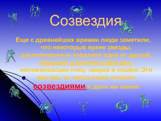 Созвездия Еще с древнейших времен люди заметили, что некоторые яркие звезды, расположенные