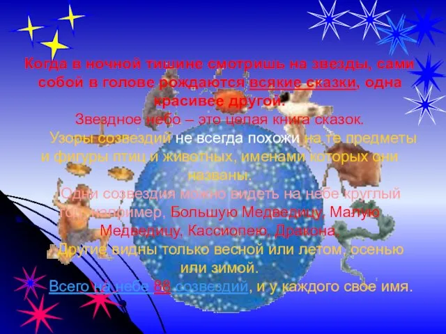 Когда в ночной тишине смотришь на звезды, сами собой в голове рождаются