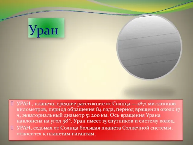 Уран УРАН , планета, среднее расстояние от Солнца —2871 миллионов километров, период