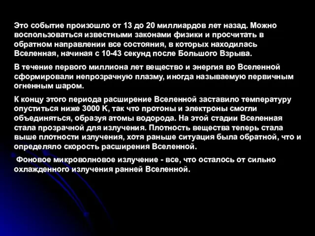 Это событие произошло от 13 до 20 миллиардов лет назад. Можно воспользоваться