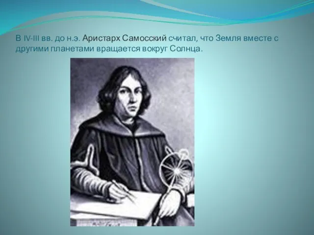 В IV-III вв. до н.э. Аристарх Самосский считал, что Земля вместе с