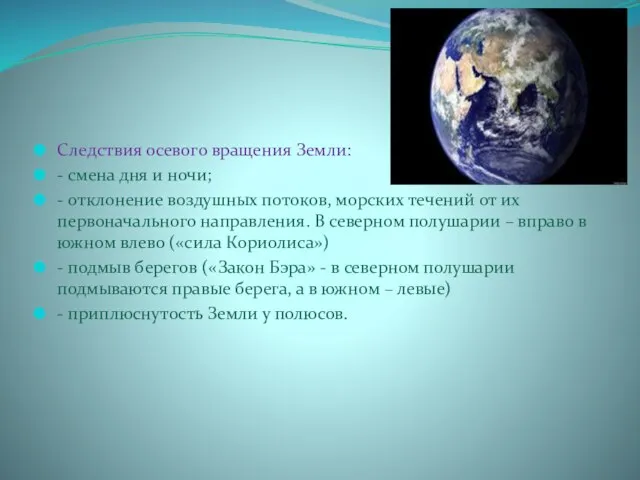 Следствия осевого вращения Земли: - смена дня и ночи; - отклонение воздушных