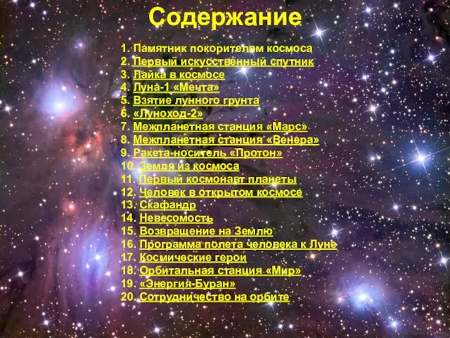 Содержание 1. Памятник покорителям космоса 2. Первый искусственный спутник 3. Лайка в