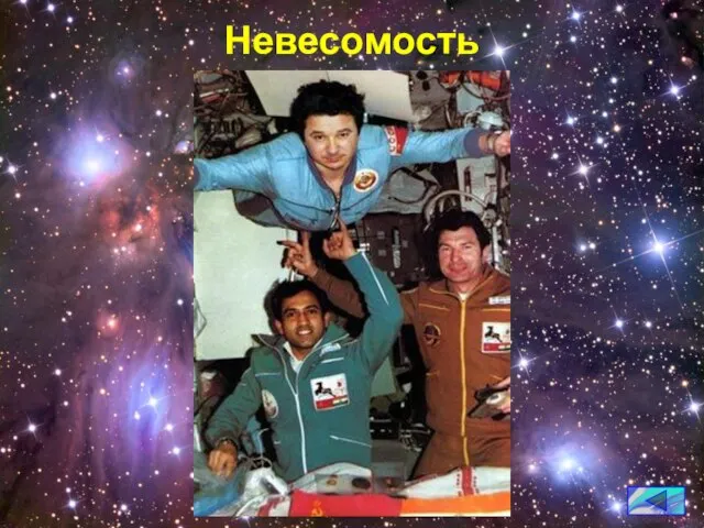 Невесомость