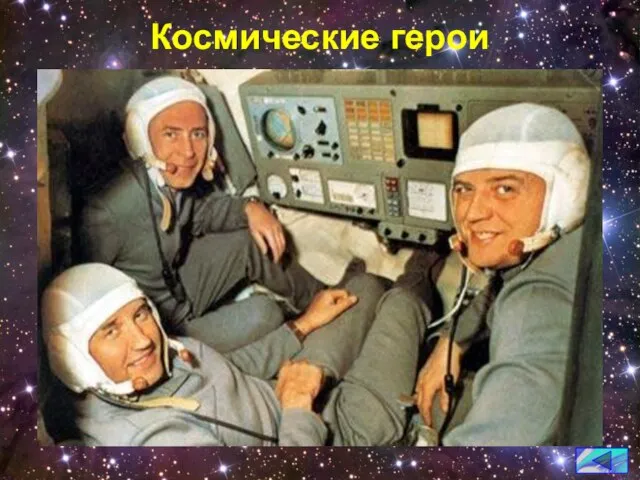 Космические герои