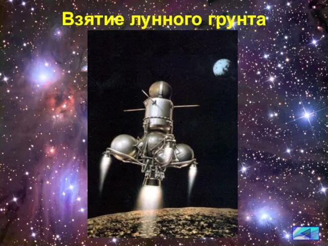 Взятие лунного грунта