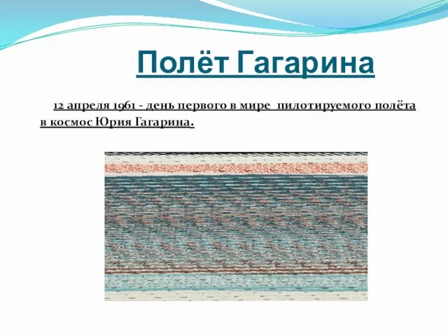 Полёт Гагарина 12 апреля 1961 - день первого в мире пилотируемого полёта в космос Юрия Гагарина.