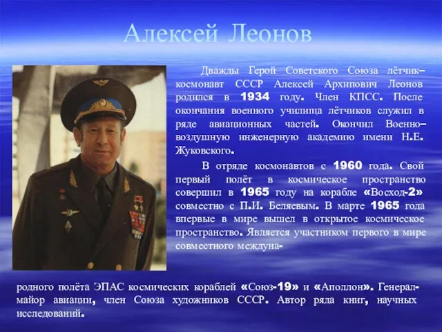 Алексей Леонов Дважды Герой Советского Союза лётчик–космонавт СССР Алексей Архипович Леонов родился