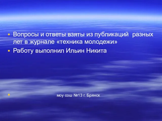 Вопросы и ответы взяты из публикаций разных лет в журнале «техника молодежи»