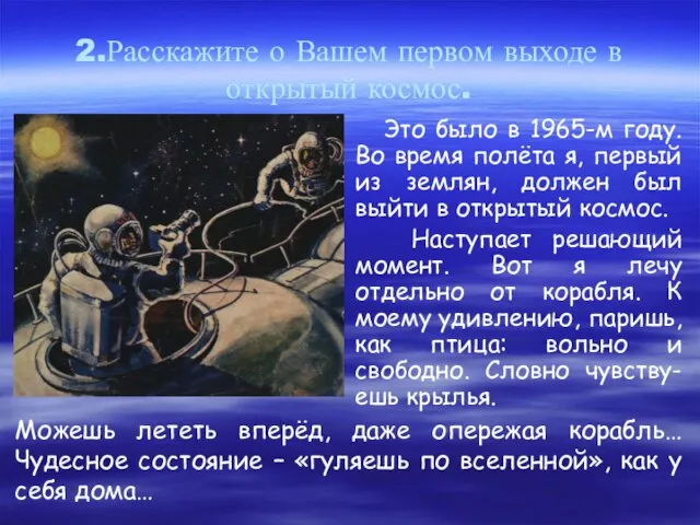 2.Расскажите о Вашем первом выходе в открытый космос. Это было в 1965-м