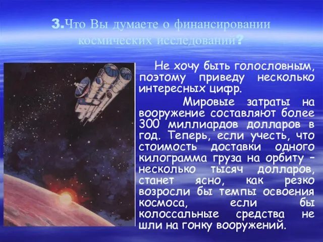 3.Что Вы думаете о финансировании космических исследований? Не хочу быть голословным, поэтому