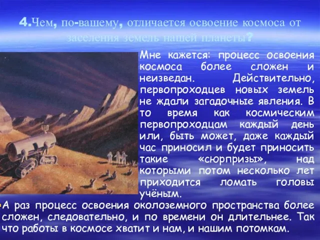 4.Чем, по-вашему, отличается освоение космоса от заселения земель нашей планеты? Мне кажется: