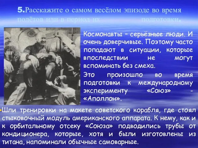 5.Расскажите о самом весёлом эпизоде во время полётов или в период их