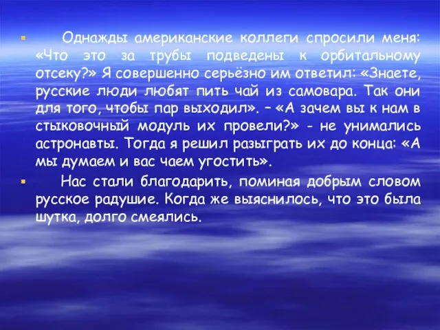 Однажды американские коллеги спросили меня: «Что это за трубы подведены к орбитальному