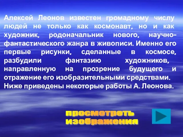 Алексей Леонов известен громадному числу людей не только как космонавт, но и