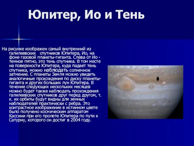 Юпитер, Ио и Тень На рисунке изображен самый внутренний из галилеевских спутников