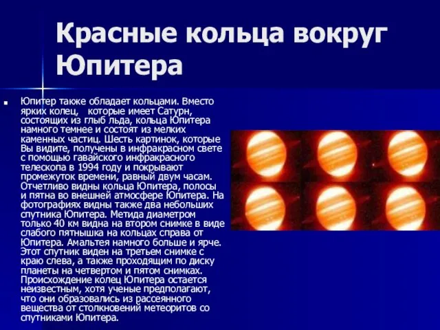 Красные кольца вокруг Юпитера Юпитер также обладает кольцами. Вместо ярких колец, которые