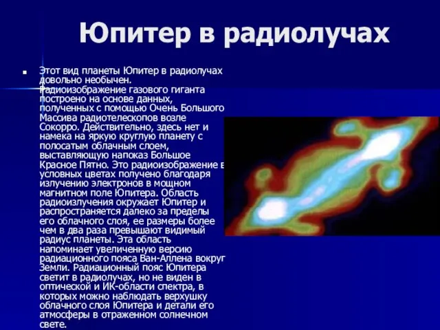 Юпитер в радиолучах Этот вид планеты Юпитер в радиолучах довольно необычен. Радиоизображение