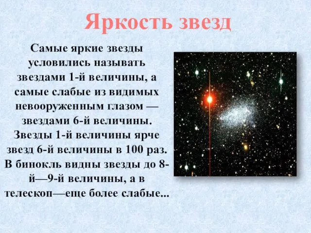 Самые яркие звезды условились называть звездами 1-й величины, а самые слабые из