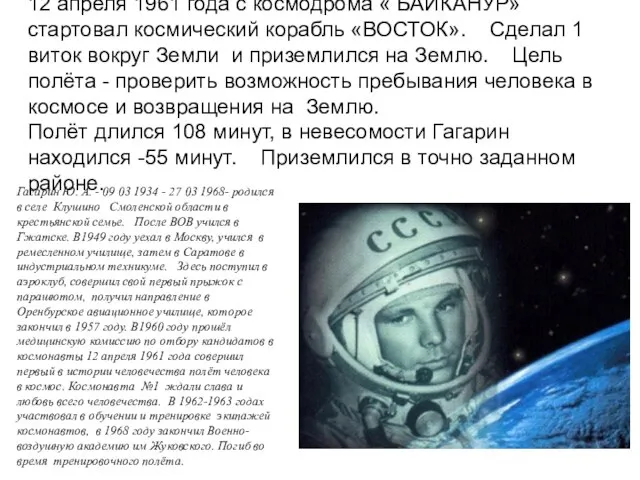 12 апреля 1961 года с космодрома « БАЙКАНУР» стартовал космический корабль «ВОСТОК».