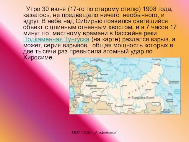 МОУ "СОШ с.Агафоновка" Утро 30 июня (17-го по старому стилю) 1908 года,